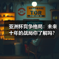 亚洲杯竞争格局：未来十年的战局你了解吗？（图4）
