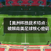 【美洲杯技战术特点:破解南美足球核心密码】(图1) 【美洲杯技战术特点:破解南美足球核心密码】(图1)