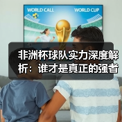 非洲杯球队实力深度解析：谁才是真正的强者？（图3）