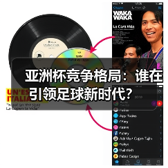 亚洲杯竞争格局：谁在引领足球新时代？（图2）