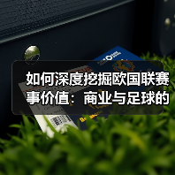 如何深度挖掘欧国联赛事价值：商业与足球的双赢新路径（图2）