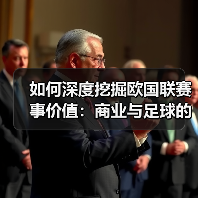 如何深度挖掘欧国联赛事价值：商业与足球的双赢新路径（图3）