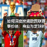 如何深度挖掘欧国联赛事价值：商业与足球的双赢新路径（图1）
