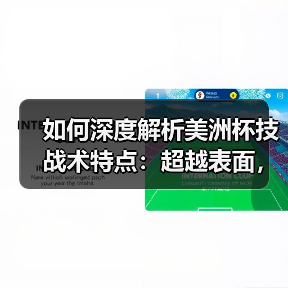 如何深度解析美洲杯技战术特点：超越表面，洞悉全局（图3）