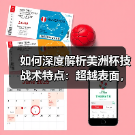 如何深度解析美洲杯技战术特点：超越表面，洞悉全局（图2）