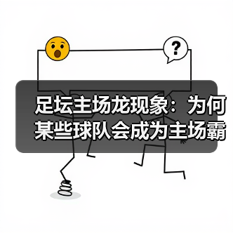 足坛主场龙现象：为何某些球队会成为主场霸主？（图4）