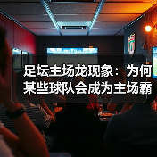 足坛主场龙现象：为何某些球队会成为主场霸主？（图2）