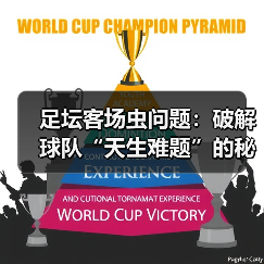 足坛客场虫问题：破解球队“天生难题”的秘密武器（图2）