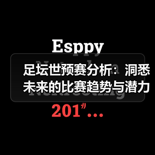 足坛世预赛分析：洞悉未来的比赛趋势与潜力股（图4）