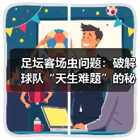 足坛客场虫问题：破解球队“天生难题”的秘密武器（图3）