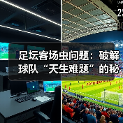 足坛客场虫问题：破解球队“天生难题”的秘密武器（图4）