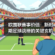 欧国联赛事价值：新时期足球战略的关键玄机（图1）