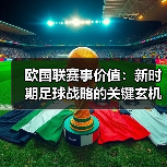 欧国联赛事价值：新时期足球战略的关键玄机（图2）