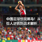 中国足球惊现黑马！从惊人逆转到战术解析，足坛世预赛分析背后隐藏的玄机，远比你想象的更复杂精彩。2026年世界杯预选赛锻造了无数经典瞬间，谁能笑到最后？让我们深入（图1）