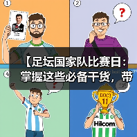 【足坛国家队比赛日:掌握这些必备干货,带你看懂背后大玄机】(图1) 【足坛国家队比赛日:掌握这些必备干货,带你看懂背后大玄机】(图1)