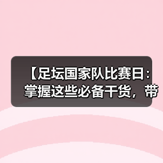 【足坛国家队比赛日:掌握这些必备干货,带你看懂背后大玄机】(图4) 【足坛国家队比赛日:掌握这些必备干货,带你看懂背后大玄机】(图4)