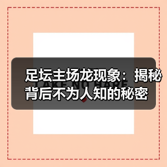 足坛主场龙现象：揭秘背后不为人知的秘密（图1）