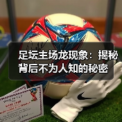 足坛主场龙现象：揭秘背后不为人知的秘密（图3）