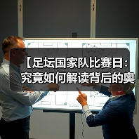 【足坛国家队比赛日：究竟如何解读背后的奥秘？】（图2）