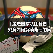 【足坛国家队比赛日：究竟如何解读背后的奥秘？】（图4）