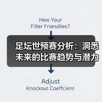足坛世预赛分析：洞悉未来的比赛趋势与潜力股（图3）
