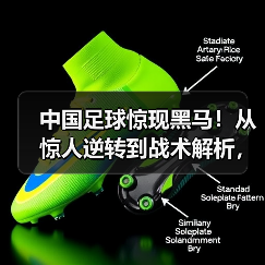 中国足球惊现黑马！从惊人逆转到战术解析，足坛世预赛分析背后隐藏的玄机，远比你想象的更复杂精彩。2026年世界杯预选赛锻造了无数经典瞬间，谁能笑到最后？让我们深入（图3）