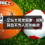足坛主场龙现象：揭秘背后不为人知的秘密（图2）