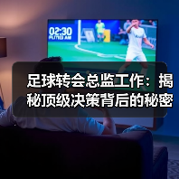 足球转会总监工作：揭秘顶级决策背后的秘密与技巧（图4）