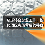 足球转会总监工作：揭秘顶级决策背后的秘密与技巧（图2）
