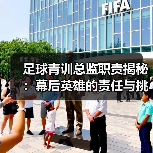 足球青训总监职责揭秘：幕后英雄的责任与挑战（图4）