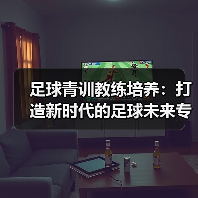 足球青训教练培养:打造新时代的足球未来专家(图2) 足球青训教练培养:打造新时代的足球未来专家(图2)