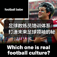 足球教练员培训体系：打造未来足球领袖的秘密武器（图4）
