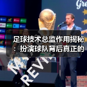 足球技术总监作用揭秘：扮演球队背后真正的指挥家（图4）