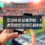 足球体育总监职能：打造顶级足球俱乐部的隐藏密码（图1）