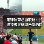 足球体育总监职能：打造顶级足球俱乐部的隐藏密码（图4）