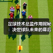 足球技术总监作用揭秘：决定球队未来的幕后英雄（图2）