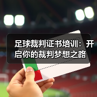足球裁判证书培训:开启你的裁判梦想之路(图3) 足球裁判证书培训:开启你的裁判梦想之路(图3)