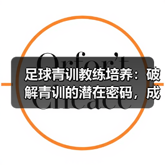 足球青训教练培养:破解青训的潜在密码,成就未来巨星(图2) 足球青训教练培养:破解青训的潜在密码,成就未来巨星(图2)