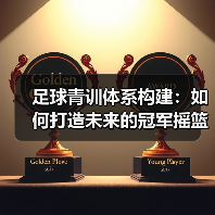 足球青训体系构建：如何打造未来的冠军摇篮（图4）
