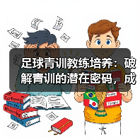 足球青训教练培养:破解青训的潜在密码,成就未来巨星(图1) 足球青训教练培养:破解青训的潜在密码,成就未来巨星(图1)