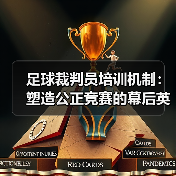 足球裁判员培训机制:塑造公正竞赛的幕后英雄(图2) 足球裁判员培训机制:塑造公正竞赛的幕后英雄(图2)