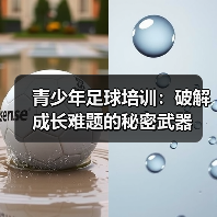 青少年足球培训：破解成长难题的秘密武器（图4）