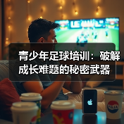 青少年足球培训：破解成长难题的秘密武器（图1）