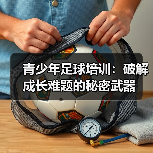 青少年足球培训：破解成长难题的秘密武器（图2）