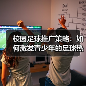 校园足球推广策略：如何激发青少年的足球热情（图1）