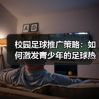 校园足球推广策略：如何激发青少年的足球热情（图4）