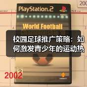 校园足球推广策略:如何激发青少年的运动热情(图3) 校园足球推广策略:如何激发青少年的运动热情(图3)