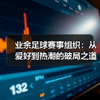 业余足球赛事组织:从爱好到热潮的破局之道(图2) 业余足球赛事组织:从爱好到热潮的破局之道(图2)