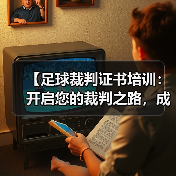 【足球裁判证书培训：开启您的裁判之路，成就足球梦想】（图4）