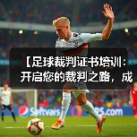 【足球裁判证书培训：开启您的裁判之路，成就足球梦想】（图3）